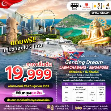 ทัวร์เรือสำราญเดือนมิถุนายน 5 วัน 4 คืน-SPHZ-GDC04 GENTING DREAM LAEMCHABANG X SINGAPORE 5D4N JUN 2026