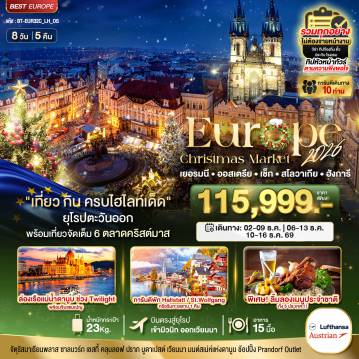 ทัวร์ยุโรปวันรัฐธรรมนูญ 8 วัน 5 คืน-มหัศจรรย์...ยุโรปตะวันออก บินตรง Christmas Market 2026 สวย ครบ คุ้ม ที่สุดแห่งปี