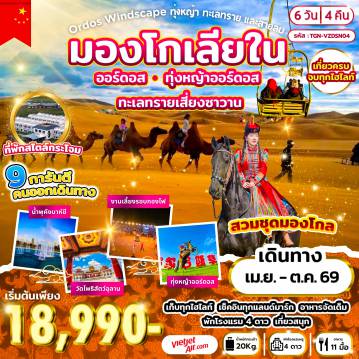 ทัวร์จีน 6 วัน 4 คืน-ออร์ดอส - พิพิธภัณฑ์ออร์ดอส - ศูนย์วัฒนธรรมองโกลหยวนหลิว - สวนสุสานเจงกิสข่าน (ชมภายนอก) - ศูนย์ผลิตภัณฑ์เส้นใยขนอูฐ - ออร์ดอส - ทุ่งหญ้าออร์ดอส - พิธีต้อนรับแขกสไตล์มองโกล + รวมใส่ชุมมองโกล - ร่วมกิจกรรมรอบกองไฟ - ที่พักสไตล์กระโจม - ทะเลทรายเสี่ยงซาวาน - ออร์ดอส - ร้านผลิตภัณฑ์เครื่องเงินมองโกล - วัดพระโพธิสัตว์อุลาน - อี้เค่อโอโบ - ถนนคนเดินคังบาห์ซี - น้ำพุเพลงคังบาห์ซี