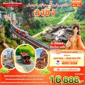 ทัวร์จีน 4 วัน 3 คืน-บินตรงเชียงใหม่ทะลุตึก ฉงชิ่ง อู่หลง หลุมบ่อฟ้า  4วัน 3คืน