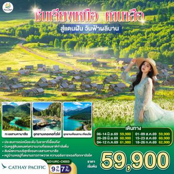 ทัวร์จีน 9 วัน 7 คืน-ตามรอยฝัน… สู่สวรรค์ซินเจียง - เทียนซานใส เทียนฉือฟ้าโอบใจ - หมอกบางไหล โอบเงาเขาเงียบงาม - ตู้ซานจื่อ ผ่านไร่ปิงถวนสุดตา- นครปีศาจอูเหอ รูปหินช่างพิศวงคราม - คาราเมย์ บ่อน้ำมันใต้ผืนทราย - เบอร์จิ้น เคียงอัลไตในอ้อมกอด - ป่าเบิร์ชพรมเส้นทางชวนให้เดิน - คานาสือ—สวรรค์สรรสร้างให้ใฝ่ฝันตลอด
- หอส่องมัจฉา มุมมองพาโนรามาแสนถนัด - น้ำครามจัด กระจกเงาฟ้าและภูผา - อ่าวจันทราโค้งอ่อนขานขอบฟ้า - อ่าวมังกรซ่อนนัยกลางหุบเขา - อ่าวเทพเจ้าไข่มุกพราวพร่าเงา - นิทานเล่ากลางธารสีมรกต - บ้านตูวา กระท่อมไม้กลางทุ่งหญ้า - ควันไฟจางยามเช้าพาใจหาย - เหอมู่หมอกขาวไหลเป็นสายบท - ข้ามสะพานไม้ ฟังธารารดเพลงเย็น - ย่ำสนธยาเบอร์จิ้น หาดห้าสีเรืองรอง - แดง-ส้ม-ทอง แต้มหน้าผาเมื่อแสงเอน - เค่อเค่อซูหลี่ ทุ่งกกโยกไหวเป็นคลื่นเส้น - ค็อกโกเตย์ เหนือแคนยอนเออร์ทีชกว้างไกล - เสินจงซานตั้งเด่นดังระฆังคว่ำ - ตำนานย้ำรักคาซัคกลางหทัย - กู๋เอ่อร์ปานถง ทะเลทรายมีพุ่มไม้ - ฝังรากไว้ท้าแรงลมกลางเม็ดทราย