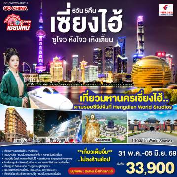 ทัวร์จีน 6 วัน 5 คืน-เซี่ยงไฮ้-หาดไว่ทาน-ถนนนานกิง-ถนนโบราณเหอฝั่งเจีย-ตลาดเฉิงหวังเมี่ยว
-ถนนอู่คัง-ถนนอันฟู-อาคารพันต้นไม้-Starbucks Shanghai Roastery
-ตึกเรือหลุยส์-วัดหลงฮัว-Florentia Village Outlet Mall
-ตามรอยซีรีย์ โรงถ่ายเหิงเตี้ยน-ซูโจว-วัดฉงหยวน-ถ่ายรูปประตูทิศบูรพา
-ชมบรรยากาศยามค่ำคืน Hangzhou City Balcony
-หังโจว-ล่องเรือทะเลสาบซีหู-ถนนโบราณเหอฝั่งเจีย