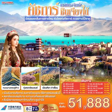 ทัวร์จีน 8 วัน 7 คืน-สัมผัสมนต์เสน่ห์ที่ยังมีลมหายใจของ 