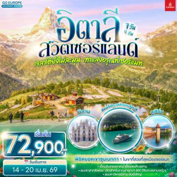 ทัวร์ยุโรป 7 วัน 4 คืน-มิลาน -  ลูเซิร์น - ซูริค - ซุก -ล่องเรือทะเลสาบเบรียนซ- อินเทอร์ลาเก้น - เบิร์น - กรุยแยร์ - มองเทอรซ์ - ปราสาทชิลยอง - ซียง - เซอร์แมท - นั่งรถรางสู่ยอดเขาซุนเนกก้า - ตูริน - Serravalle designer outlet - มิลาน- มิลานดูโอโม