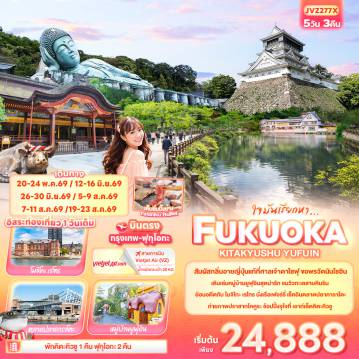ทัวร์ญี่ปุ่นเดือนมิถุนายน 5 วัน 3 คืน-ใจมันเรียกหา... FUKUOKA  KITA KYUSU YUFUIN