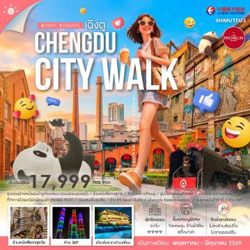 ทัวร์จีน 4 วัน 3 คืน-🎖️ไฮไลท์ของการท่องเที่ยวทริปนี้ ✨เฉิงตู CITY WALK ชิล..ครบ..คุ้ม !!✨เมืองโบราณก้วนเซี่ยน ✨ชมแพนด้าสุดน่ารัก ✨PANDA POST✨เช็คอินไวรัล..ร้านหนังสือจงซูเก๋อ ✨ฟินเต็มอิ่ม ร้านมิชเชอลิน