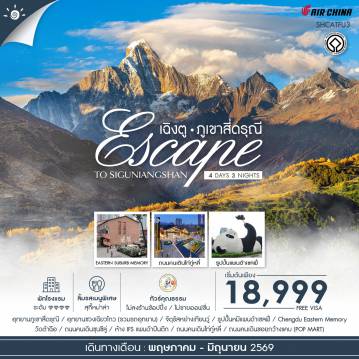 ทัวร์จีน 4 วัน 3 คืน-🎖️ไฮไลท์ของการท่องเที่ยวทริปนี้ ✨เฉิงตู • อุทยานภูเขาสี่ดรุณี เที่ยวฟิน..เต็มร้อย!!✨หมีแพนด้าเซลฟี่ ✨Chengdu Eastern Memory ✨วัดต้าฉือ✨ห้าง IFS ✨ถนนคนเดินซอยกว้างแคบ (POP MART) ✨ถนนคนเดินชุนซีลู่