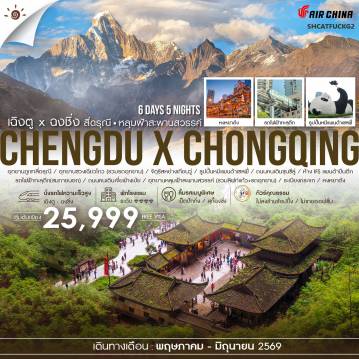ทัวร์จีน 6 วัน 5 คืน-🎖️ไฮไลท์ของการท่องเที่ยวทริปนี้ ✨เฉิงตู • ฉงชิ่ง ทริปเดียว…ได้ถึง 2 เมืองระดับโลก!!✨อุทยานภูเขาสี่ดรุณี ✨แพนด้าเซลฟี่ ✨ถนนคนเดินชุนซีลู่✨อุทยานหลุมฟ้าสะพานสวรรค์✨รถไฟฟ้าทะลุตึก ✨หงหยาต้ง