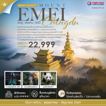 ทัวร์จีน 6 วัน 5 คืน-🎖️ไฮไลท์ของการท่องเที่ยวทริปนี้ ✨เฉิงตู • ง้อไบ๊..เส้นทางศรัทธาเหนือเมฆ✨เก็บครบทุกไฮไลท์!! ชมแสงสี ห้าง SKP ✨แพนด้าปีนตึก✨ล่องเรือชมหลวงพ่อโตเล่อซาน ✨ ยอดเขาจินติ่ง ✨ วัดเป้ากั๋ว