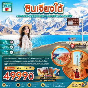 ทัวร์จีน 9 วัน 7 คืน-จีน ซินเจียงใต้ คัชการ์ ซีหนิง อูถูซือ ทัชคอร์กาน ทะเลสายไป๋ซาหู ทะเลสาบชิงไห่ (ไม่ลงร้าน-บินภายใน)