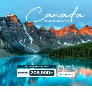 Canada Tour -บินเข้า แวนคูเวอร์ - บินออก โตรอนโต พร้อมเที่ยวบินภายใน 2 เที่ยวบิน !!! แวนคูเวอร์, สวนสแตนลีย์, แกสทาวน์, สวนบูชาร์ด, แบมฟ์, แคนาเดี้ยน ร็อคกี้, ขึ้นกระเช้าเทือกเขาซัลเฟอร์   เลคหลุยส์, โคลัมเบียไอซ์ฟิลด์, แคลกะรี, มอนทรีออล, ออตตาวา, คิงส์ตัน, ล่องเรือ 1000 ไอส์แลนด์  น้ำตกไนแองการ่า (พักห้องวิวน้ำตก), ล่องเรือไนแองการ่า, หอคอยสกายลอน, ขึ้น CN Tower, โตรอนโต