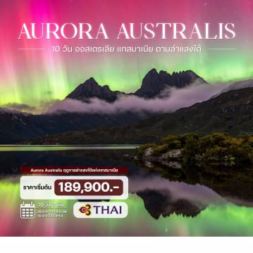 ทัวร์ออสเตรเลีย 10 วัน 7 คืน-เมลเบิร์น - พอร์ตอาเธอร์ - เกาะแทสมัน - อุทยานแห่งชาติแทสมัน - แหล่งประวัติศาสตร์พอร์ตอาร์เธอร์  สวนอนุรักษ์แทสมาเนียนเดวิล - อุทยานแห่งชาติเฟรซิเนท์ - อ่าวไวน์กลาสเบย์ - ประภาคารเคปตูร์วิลล์  เมืองบิเชโน - ชมเพนกวินนางฟ้า - เซนต์เฮเลนส์ - เบย์ออฟไฟร์ -ชมไร่องุ่น - เมืองลอนเซสตัน  อุทยานแห่งชาติเครเดิลเมาน์เทน - ทะเลสาบโดฟ - เมืองเชฟฟิลด์ - ขึ้นเรือข้ามฟากสู่เมลเบิร์น สวนฟิซรอย - บ้านกัปตันคุ๊ก - โบสถ์เซนต์แพทริค - ตลาดควีนวิกตอเรีย