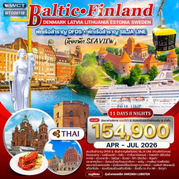 Scandinevia Tour -โคเปนเฮเกน- เฮลซิงบอร์ก- มัลโม - ท่าเรือคาร์ลแฮมน์ ล่องเรือเรือสำราญ DFDS (ห้องพัก Sea View) - ไคลเพด้า(ลิธัวเนีย) เคานัส - เมืองทราไก - วิลนีอุส วิลนิอุส - ซัวเลย์ - ริก้า - กูลด้า - ปราสาททูไรดา นั่งกระเช้าชมวิวหุบเขากัวจา - แปร์นู - ทาลลินน์ (เอสโทเนีย) พระราชวังแคทเดอริค - ชมเมืองเก่า - นั่งเรือเฟอร์รี่ชมวิวหมู่กาะอ่าวฟินน์ - เฮลซิงกิ(ฟินแลนด์) วิลนีอุส - ชมเมือง - ช้อปปิ้ง - ดินเนอร์พร้อมเครื่องดื่มชมโชว์พื้นเมือง เฮลซิงกิ - ชมเมือง - ช้อปปิ้ง - ล่องเรือสำราญซิลเรียไลน์ Silja Line (ห้องพักวิวทะเล Sea View) - สต๊อคโฮล์ม ล่องเรือชมเมืองสต๊อกโฮล์ม - ช้อปปิ้ง ณ ห้าง NK ซิกทูน่า (เมืองหลวงเก่า)