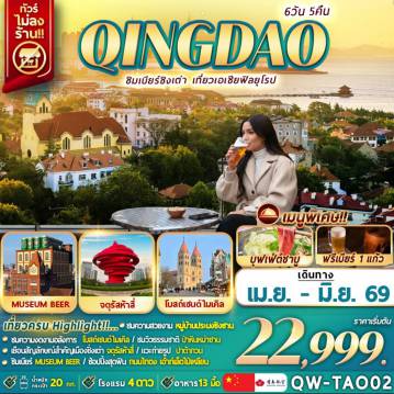China Tour -QINGDAO ชิมเบียร์ชิงเต่า เที่ยวเอเชียสไตล์ยุโรป 6D5N