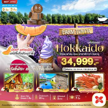 ทัวร์ญี่ปุ่น 5 วัน 3 คืน-มหัศจรรย์...HOKKAIDO โทมิตะฟาร์ม บิเอะ อาซาฮิกาว่า โอตารุ