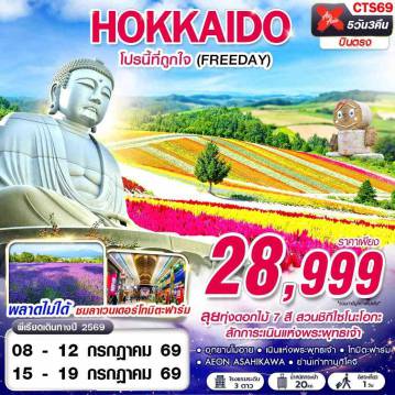 ทัวร์ญี่ปุ่น 5 วัน 3 คืน-XJ DMK HOKKAIDO โปรนี้ที่ถูกใจ (FREEDAY) JUL 5D3N