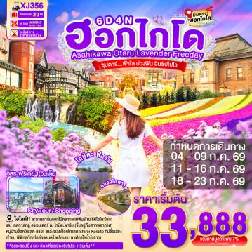 ทัวร์ญี่ปุ่น 6 วัน 4 คืน-น้ำตกชิราฮิเกะ - สระอะโออิเคะ หรือ บ่อน้ำสีฟ้า - อิออน อาซาฮิคาว่า- ฟาร์มโทมิตะ - สวนชิคิไซโนะโอกะ  - ศาลาว่าการเมืองฮอกไกโดหลังเก่า - ผ่านชมหอนาฬิกาเมืองซัปโปโร - ย่านซูซูกิโนะ - ผ่านชมคลองโอตารุ - พิพิทธภัณฑ์กล่องดนตรี - หมู่บ้านช็อคโกแลต อิชิยะ - ช้อปปิ้งทานุกิโคจิ- บุฟเฟต์ชาบู- ท่องเที่ยวอิสระ