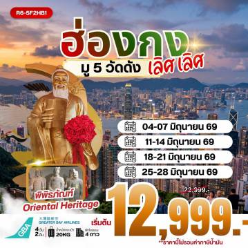 Hong Tour 4 Day 2 Night-นัดหมายคณะ ณ สนามบิน สุวรรณภูมิ - กรุงเทพฯ (สุวรรณภูมิ) - ฮ่องกง (เช็กแล็บก็อก) จุดชมวิว ยอดเขาวิคตอเรียพีค (BY BUS) เจ้าแม่กวนอิม รีพัลส์เบย์ - วัดหลินฟ้า - FREE DAY SHOPPING - วัดหวังต้าเซียน - วัดเจ้าแม่กวนอิมฮองฮำ โรงงานกังหันฮวงจุ้ย FORTUNE JEWELRY และ พิพิธภัณฑ์ ORIENTAL HERITAGE วัดแชกงหมิว - ช้อปปิ้งย่านจิมซาจุ่ย สนามบินฮ่องกง (เช็กแล็บก็อก) - กรุงเทพฯ (สุวรรณภูมิ)