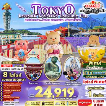 ทัวร์ญี่ปุ่น 6 วัน 4 คืน-Enoshima Island เกาะเอโนชิมะ 	Fuji-Q Highland ธีมหมีเนย 	Oishi Park ชมทุ่งลาเวนเดอร์ 	Kotoku-in พระใหญ่คามาคุระ 	ภูเขาไฟฟูจิ 5 ชั้น 	วัดอาซากุสะ 	ศาลเจ้าสึรุงะ โอะเกะ ฮะจิมังกู 	ตลาดอาเมะโยโกะ