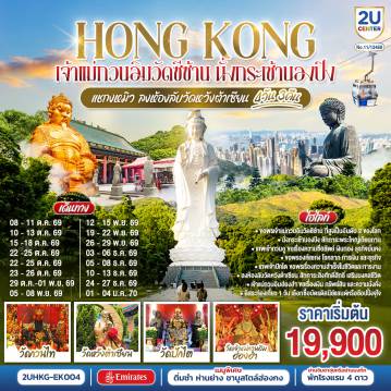 Hong Kong Tour -ขอพรเจ้าแม่กวนอิมวัดซีซ้าน ที่สูงเป็นอันดับ 2 ของโลก - นั่งกระเช้านองปิงสักการะพระใหญ่เทียนถาน - เทพเจ้ากวนอู ขอเรื่องความซื่อสัตย์ เงินทอง ธุรกิจมั่นคง - ขอพรองค์แชกง โชคลาภ การเงิน และธุรกิจ - เทพเจ้าปักไต่ ขอพรเรื่องความสำเร็จในชีวิตและการงาน - ลงห้องลับวัดหวังต้าเซียน สักการะสิ่งศักดิ์สิทธิ์ เสริมมงคลชีวิต - เจ้าแม่กวนอิมฮ่องฮำ ขอเรื่องเงิน ทรัพย์สิน และความมั่งคั่ง - อิสระท่องเที่ยว 1 วัน เลือกซื้อบัตรดิสนีย์แลนด์หรือช้อปปิ้งจุใจ - พักโรงแรม 4 ดาว แหล่งช้อปปิ้ง.. ย่านจิมซาจุ่ยหรือย่านมงก๊ก - เมนูพิเศษ.. ติ่มซำฮ่องกง ห่านย่างรสเลิศ และชาบูสไตล์ฮ่องกง
