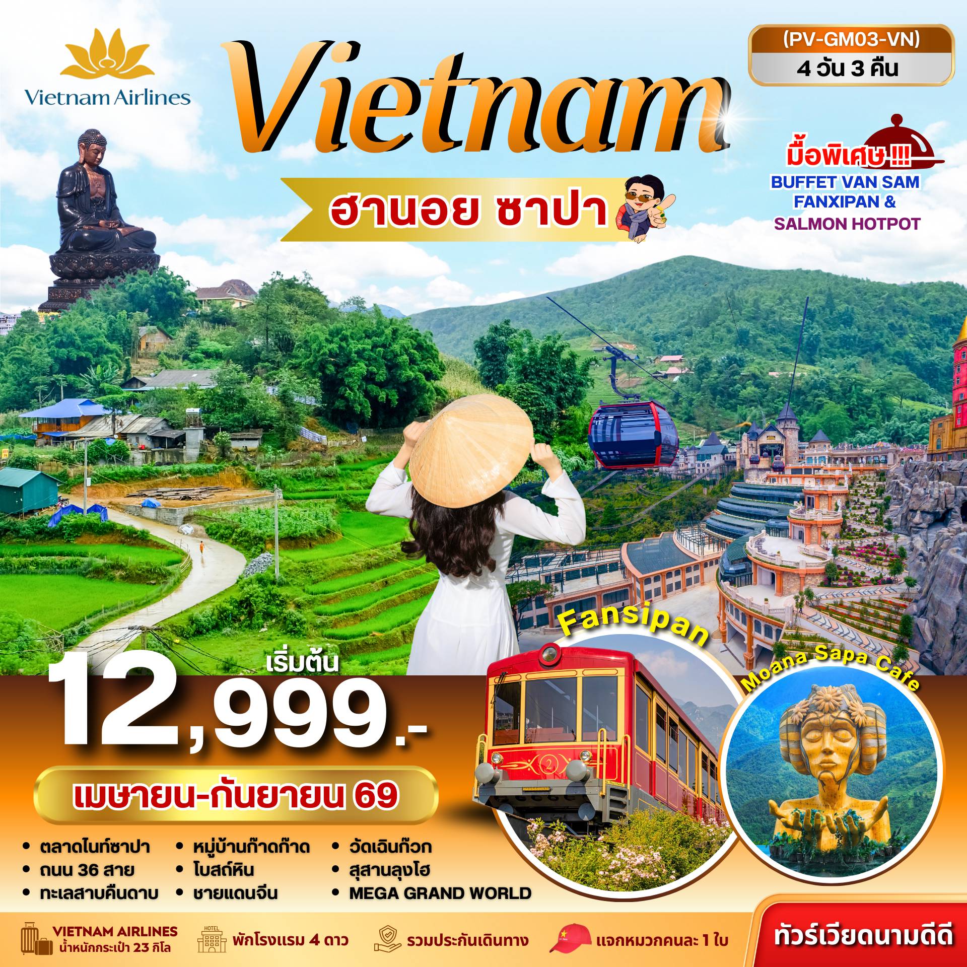 ทัวร์เวียดนามเดือนพฤษภาคม 4 วัน 3 คืน-(PV-GM03-VN)  ฮานอย ซาปา ฟานซิปัน 4 วัน 3 คืน (เม.ย.-ก.ย.69)
