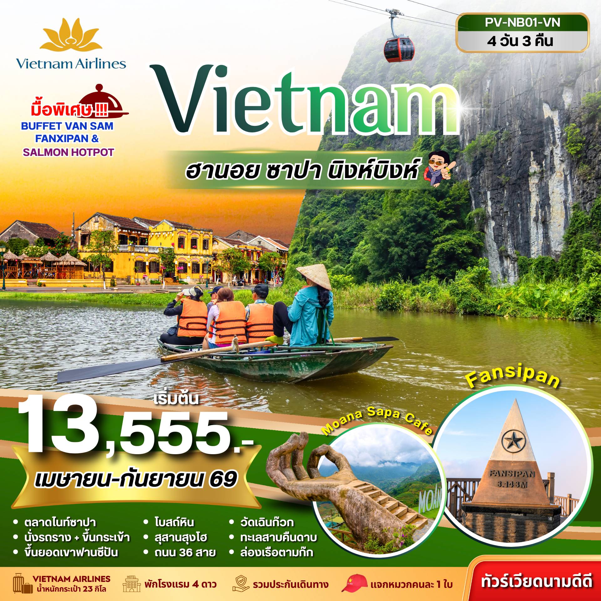 ทัวร์เวียดนามเดือนพฤษภาคม 4 วัน 3 คืน-(PV-NB01-VN) NINHBINH VIETNAM ฮานอย ซาปา นิงห์บิงห์ 4 วัน 3 คืน (เม.ย.-ก.ย.69)