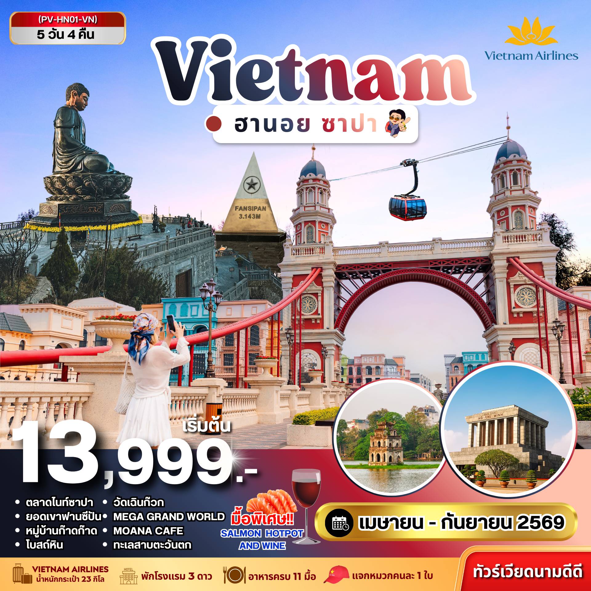 ทัวร์เวียดนามเดือนพฤษภาคม 5 วัน 4 คืน-(PV-HN01-VN)  ฮานอย ซาปา ฟานซิปัน 5 วัน 4 คืน (เม.ย.-ก.ย. .69)