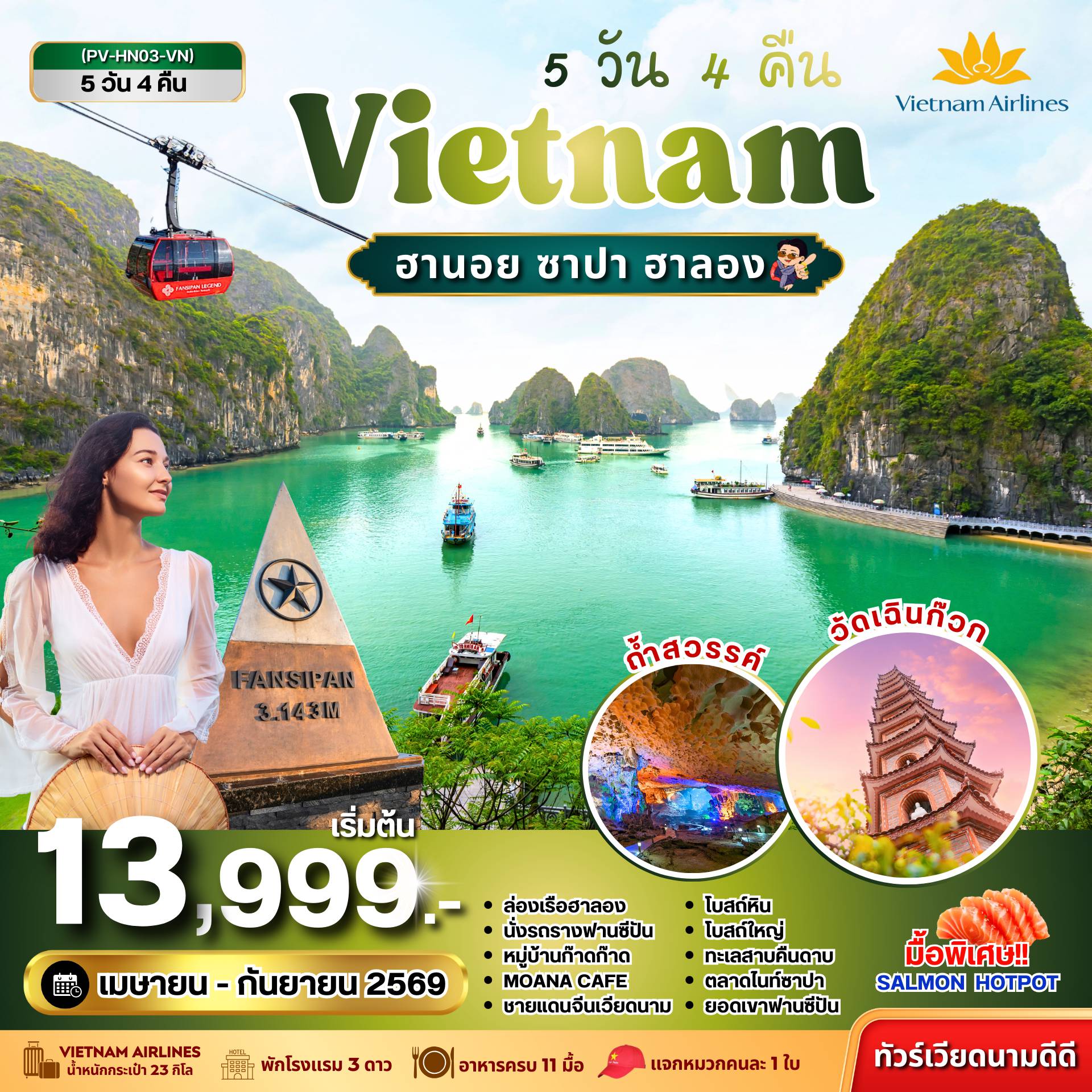 ทัวร์เวียดนามเดือนพฤษภาคม 5 วัน 4 คืน-(PV-HN03-VN) ซาปา ฮาลอง 5 วัน 4 คืน (เม.ย.-ก.ย. 69)