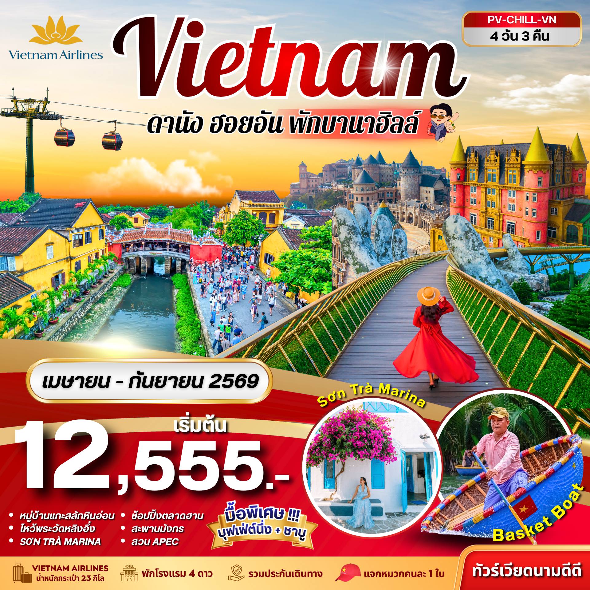 ทัวร์เวียดนามเดือนพฤษภาคม 4 วัน 3 คืน-(PV-CHILL-VN) CHILL VIETNAM ดานัง ฮอยอัน พักบานาฮิลล์ 4 วัน 3 คืน (เม.ย.-ก.ย. 69)