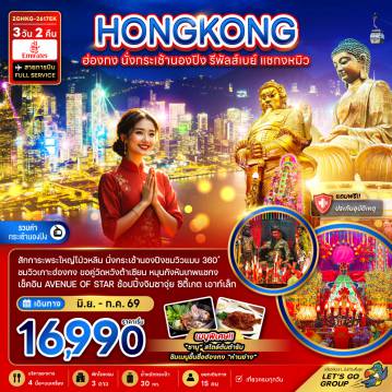 ทัวร์ฮ่องกงเดือนกรกฎาคม 3 วัน 2 คืน-สักการะพระใหญ่โป่วหลิน นั่งกระเช้านองปิงชมวิว แบบ 360 องศา ชมวิวเกาะฮ่องกง ขอคู่วัดหวังต้าเซียน หมุนกังหันเทพเจ้าแชกง เช็คอิน Avenue Of star ช้อปปิ้งจิมซาจุ่ย ซิตี้เกต เอาท์เล็ท