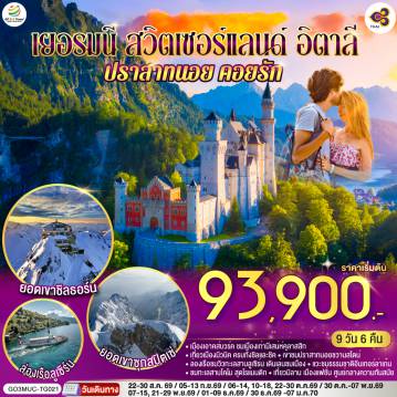 ทัวร์ยุโรป 9 วัน 6 คืน-สนามบินมิวนิค - เอาคส์บวร์ค - มหาวิหารเอาก์สบูร์ก - มิวนิค - BMW Welt - พระราชวังนิมเฟนบูร์ก - จัตุรัสมาเรียนพลาทซ์- ยอดเขาซุกสปิตเซ่ - โอเบอร์รามาเกา - เอททัล - การ์มิช พาร์เท่น เคียร์เช่น -พาร์เท่น เคียร์เช่น - เข้าชมปราสาทนอยชวานสไตน์ - ป่าดำ - วิลินเก้น - ซุก - ร้านทำทองโบราณ - ล่องเรือทะเลสาบลูเซิร์น - สิงโตหินแกะสลัก - สะพานไม้ชาเปล - ซูริค- ยอดเขาชิลธอร์น - หมู่บ้านเลาเทอร์บรุนเนิน - อินเทอร์ลาเก้น- ทะเลสาบโคโม - มิลาน - มหาวิหารแห่งเมืองมิลาน - สนามบินมิลาน