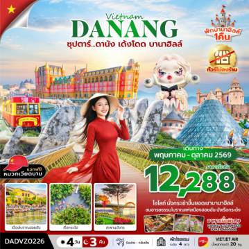 Vietnam Tour -ซุปตาร์...ดานัง เด้งโดด บานาฮิลล์ 4 วัน 3 คืน (MAY - OCT 26) บินบ่าย-กลับเย็น