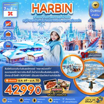 ทัวร์จีน 7 วัน 5 คืน-จีน บินตรงฮาร์บิน เทศกาลแกะสลักน้ำแข็ง หมู่บ้านสโนว์ทาวน์ เหิงเต้าเหอจื่อ คฤหาสน์วองก้า (พักหมู่บ้านหิมะดั้งเดิม)