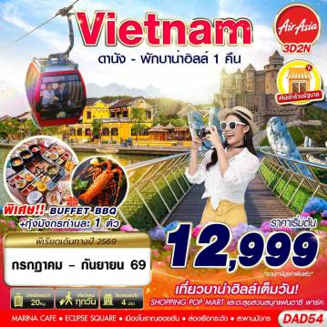 ทัวร์เวียดนามเดือนกันยายน 3 วัน 2 คืน-FD DMK DANANG BANA HILLS พักบาน่าฮิลล์ 1 คืน 3D2N (JUL - SEP 2026)
