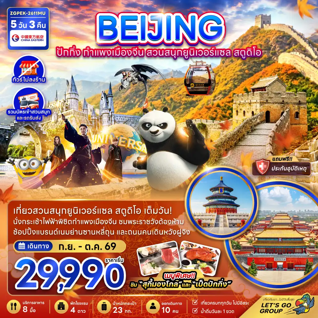 China Tour -จีน ปักกิ่ง กำแพงเมืองจีน สวนสนุกยูนิเวอร์แซล สตูดิโอ (ไม่ลงร้าน)