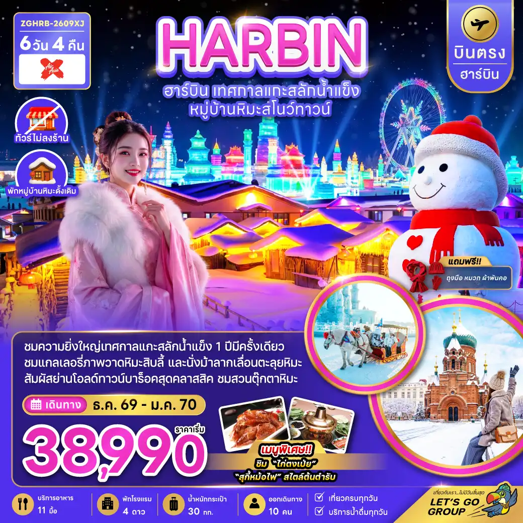 China Tour -จีน บินตรงฮาร์บิน เทศกาลแกะสลักน้ำแข็ง หมู่บ้านหิมะสโนว์ทาวน์ (พักหมู่บ้านหิมะดั้งเดิม)