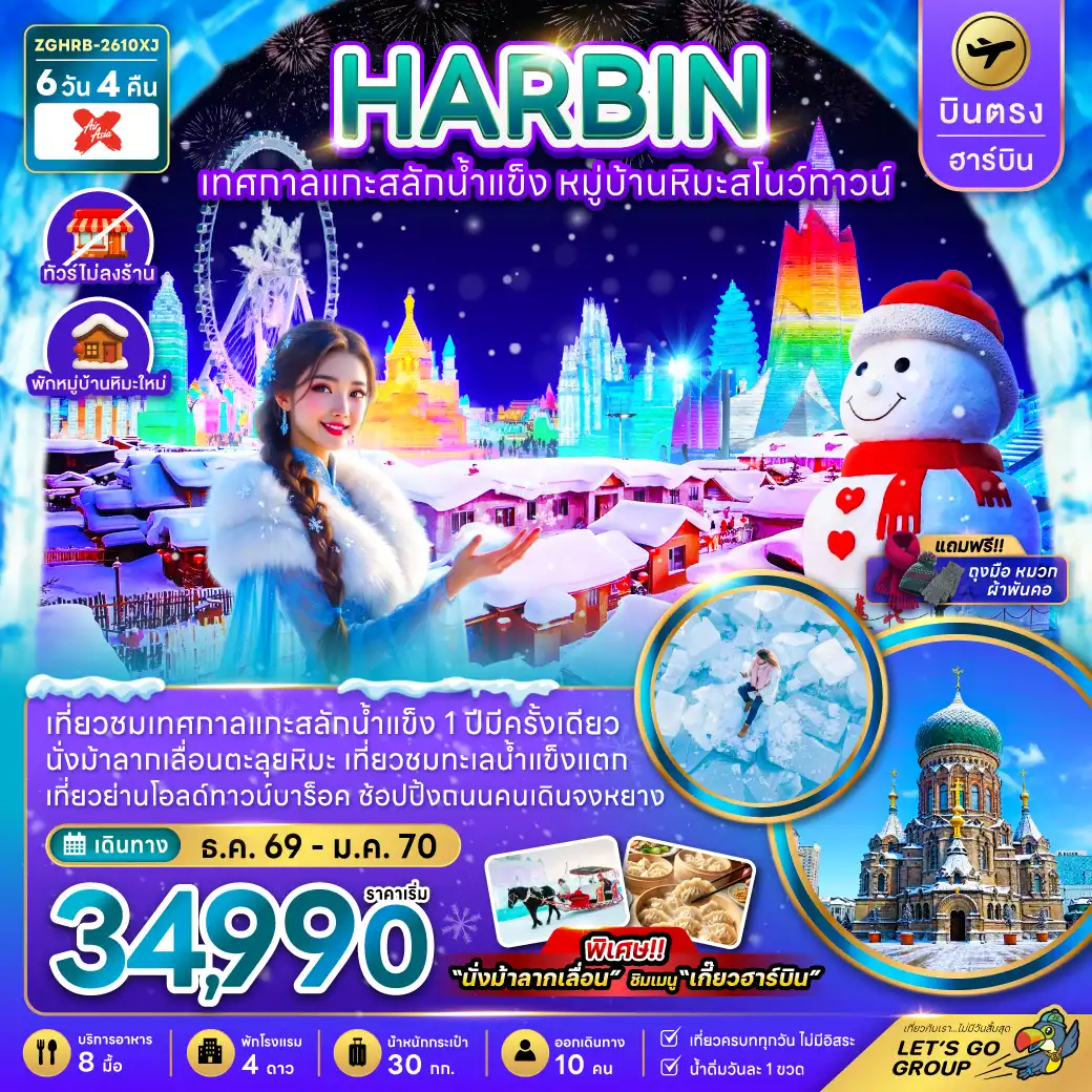China Tour -จีน บินตรงฮาร์บิน เทศกาลแกะสลักน้ำแข็ง หมู่บ้านหิมะสโนว์ทาวน์ (พักหมู่บ้านหิมะใหม่)