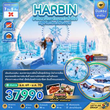 ทัวร์จีน 7 วัน 5 คืน-จีน บินตรงฮาร์บิน เทศกาลแกะสลักน้ำแข็ง หมู่บ้านหิมะสโนว์ทาวน์ (พักหมู่บ้านหิมะใหม่)