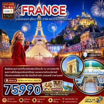 ทัวร์ฝรั่งเศส 7 วัน 4 คืน-เมนูพิเศษ!!
ชิม 