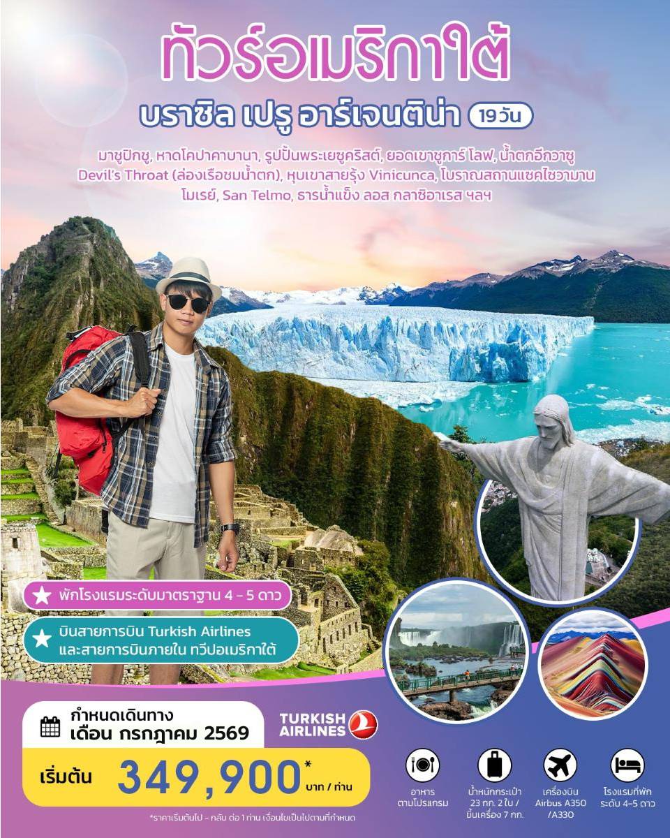 ทัวร์อเมริกาใต้ 19 วัน 15 คืน-HIGHLIGHT!! เที่ยวมาชูปิกชู - หาดโคปาคาบานา - รูปปั้นพระเยซูคริสต์ - ชูการ์โลฟ - น้ำตกอีกวาซู Devil's Throat (ล่องเรือชมน้ำตก) - ภูเขาสายรุ้ง Vinicunca - แซคไซวามาน - โมเรย์ - ธารน้ำแข็ง ลอส กลาซิอาเรส