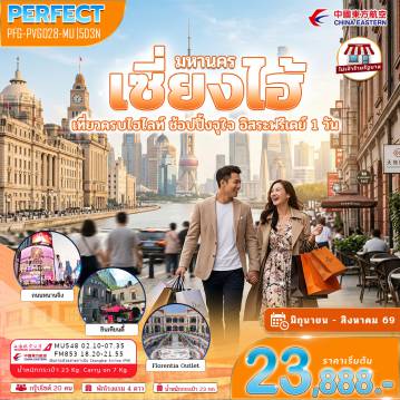 ทัวร์จีน 5 วัน 3 คืน-✨ มหานครในฝัน! เช็กอินครบ เที่ยวสุด ฟินสุดที่เซี่ยงไฮ้ ???????? ✨ ???? เปิดประสบการณ์เมืองใหญ่ระดับโลกที่ เซี่ยงไฮ้ เที่ยวครบทุกไฮไลท์ ถ่ายรูปปังทุกมุม พร้อมช้อปกระจายแบบจุใจ! ???? ไฮไลท์จัดเต็ม หาดเจ้าพ่อแห่งความโรแมนติก The Bund แลนด์มาร์คสุดล้ำ Oriental Pearl Tower ย่านฮิปสุดชิค Xintiandi ถนนช้อปปิ้งระดับโลก Nanjing Road ????️ สายช้อปห้ามพลาด! แบรนด์ดัง ร้านเด็ด ของกินเพียบ เดินเพลินทั้งวันไม่มีเบื่อ ???? ฟรีเดย์ 1 วันเต็ม! อยากไปไหน จัดเองได้เลย เที่ยวอิสระแบบไม่เร่ง ไม่รีบ