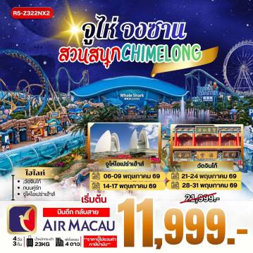 ทัวร์จีนเดือนพฤษภาคม 4 วัน 3 คืน-กรุงเทพฯ (สุวรรณภูมิ) - สนามบินมาเก๊า นำท่านข้ามด่าน สู่ จูไห่ - สนุกเต็มวัน สวนสนุก CHIMELONG - จูไห่ - จงซาน ร้านยา - ศูนย์วัฒนธรรมทิเบต - วัดจินไท้ - จูไห่ ฟิชเช่อร์เกิร์ล ถนนคู่รัก - จูไห่ โอเปร่าเฮ้าส์ - จูไห่ - มาเก๊า สนามบินมาเก๊า - กรุงเทพฯ (สุวรรณภูมิ)