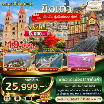 ทัวร์จีนเดือนพฤษภาคม 6 วัน 4 คืน-เอกซ์คลูซีฟ...ชิงเต่า เยี่ยนไถ ระเบียงยุโรป ทุ่งพิงค์มอส จุดชมวิว 8 เซียนข้ามทะเล ไม่เข้าร้านรัฐ เที่ยวสุดคุ้ม ราคามิตรภาพ