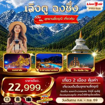 ทัวร์จีนเดือนสิงหาคม 5 วัน 4 คืน-JTTFU-SL1D เอกซ์คลูซีฟ...เฉิงตู ฉงชิ่ง สี่ดรุณี จัดเต็ม ไม่เข้าร้านรัฐ เที่ยวอย่างเดียว