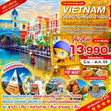 ทัวร์สิงคโปร์ 4 วัน 3 คืน-TDF-NVN-FD4D-C03_Option_เวียดนามเหนือ ซาปา เขาฟานซิปัน หมู่บ้าน กั๊ต กั๊ต MEGA GRAND WORLD HANOI_4D_มิ.ย.-ต.ค.69