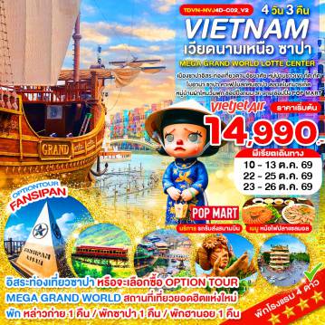 ทัวร์เวียดนาม 4 วัน 3 คืน-TDVN-NVJ4D-C02_V2_Option_เวียดนามเหนือ ซาปา เขาฟานซิปัน หมู่บ้าน กั๊ต กั๊ต MEGA GRAND WORLD HANOI_4D 3N_ต.ค.69