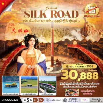ทัวร์จีนเดือนกรกฎาคม 5 วัน 4 คืน-ซุปตาร์...เส้นทางสายไหม อูลูมูฉี ฟู่คัง ถู่หลูฟาน No Shopping 5 วัน 4 คืน (JUN - OCT 2026) บินเย็น-กลับเช้า
