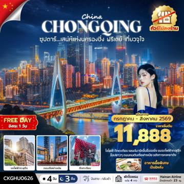 ทัวร์จีนเดือนกรกฎาคม 4 วัน 3 คืน-ซุปตาร์...เสนห์แห่งนครฉงชิ่ง ฟรีเดย์ เที่ยวจุใจ No Shopping 4 วัน 3 คืน (JUL-AUG 2026) บินสาย-กลับเช้า