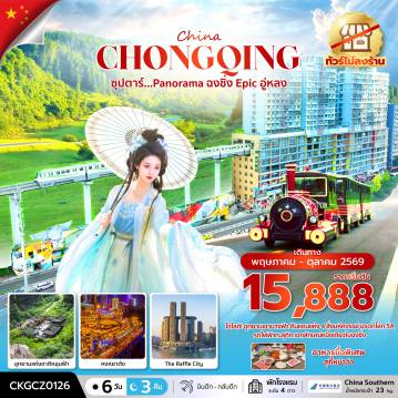 ทัวร์จีนเดือนสิงหาคม 6 วัน 3 คืน-ซุปตาร์...Panorama ฉงชิ่ง Epic อู่หลง 6 วัน 3 คืน (ทัวร์ไม่ลงร้าน) (MAY - OCT 26) บินดึก-กลับดึก