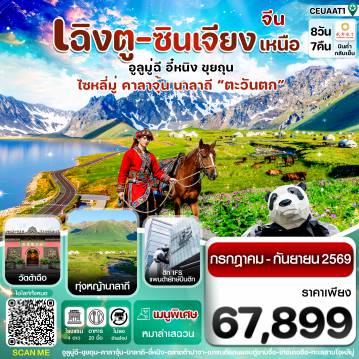 ทัวร์จีนเดือนสิงหาคม 8 วัน 7 คืน-เฉิงตู ซินเจียงเหนือ ทะเลสาบไซหลีมู่ ทุ่งหญ้านาลาถี 8วัน 7คืน EU (ทัวร์ไม่ลงร้าน) JUL- SEP26